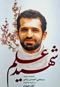 شهید علم 04 - (دانشمند شهید مصطفی احمدی روشن در آینه خاطرات)